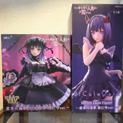 着せ恋 喜多川海夢 黒江雫　フィギュア 2個セット