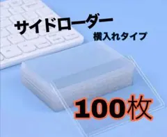 新品】100枚サイドローダー　横入れ　トレカ　カードゲーム　ワンピ　ポケカ