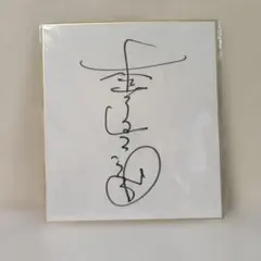 2026年最新】森山直太朗 サインの人気アイテム - メルカリ