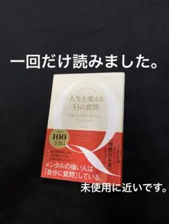 人生を変える33の質問。新品同様。ワタナベ薫。