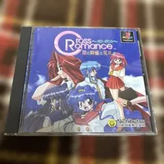 クロスロマンス