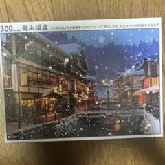【即日発送‼️】ジグソーパズル 銀山温泉 300ピース 中古のサムネイル