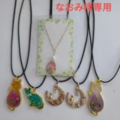 なおみ様専用6点セット