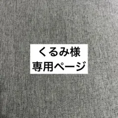 くるみ様専用ページ