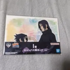 1番くじ　NARUTO I賞 キャンバス風ボード　サスケ　イタチ