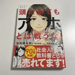 頭に来てもアホとは戦うな！