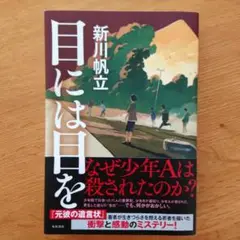 『目には目を』 新川帆立