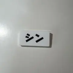 サカモトデイズ ネームバッジ シン