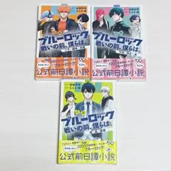 ブルーロック 戦いの前、僕らは。 小説　1.2.3巻セット
