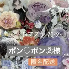 ポン♡ポン②様 リクエスト 2点 まとめ商品