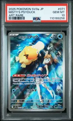 カスミのコダック ar psa10 Mistys Psyduck