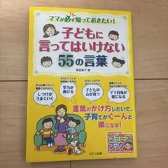 子どもに言ってはいけない55の言葉 : ママが必ず知っておきたい!