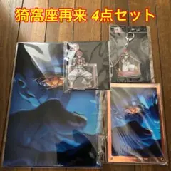 『劇場版「鬼滅の刃」無限城編』第一章 猗窩座再来 劇場グッズ 猗窩座4点セット