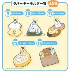 んぽちゃむ ラバーキーホルダー ちゃむチキver. 1番くじ