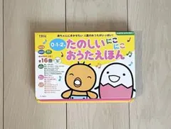 0-1-2 たのしいにこにこおうたえほん