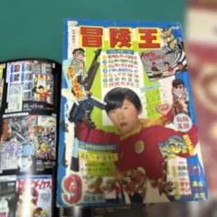 冒険王　1967年9月号　お化けカード付き　タイムトンネル　地獄太郎　昭和レトロ 冒険王 1967年9月号 お化けカード付き タイムトンネル 地獄太郎 昭和