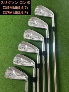 【ほぼ新品】SRIXON ZX7、ZX5 Mk II コンボ アイアンセットのサムネイル