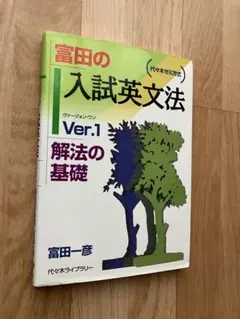 ●書き込みなし●富田の入試英文法 : 代々木ゼミ方式 ver.1 富田一彦