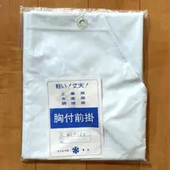 ★新品/格安　工業用・水産用・調理用　前掛け　エプロン　白　90×128cmのサムネイル