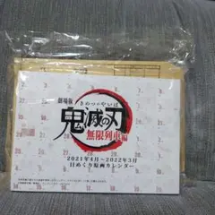 劇場版 鬼滅の刃 無限列車編　日めくり原画カレンダー