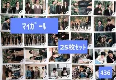 バラ対応可【25枚セット】嵐　公式写真(436)　マイガール