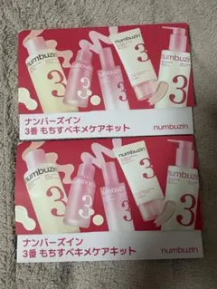 ナンバーズイン 3番 もちづきベキメケアキットのサムネイル
