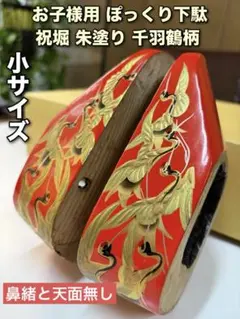 お子様用 ぽっくり下駄 祝堀 朱塗り 千羽鶴 小サイズ ■鼻緒と天面無し■