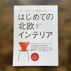 はじめての北欧インテリア : 一冊まるごと「北欧インテリアの基礎から応用」のす…