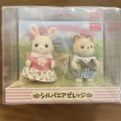 シルバニアビレッジ限定　赤ちゃんペアセット