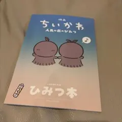 ちいかわ　映画特典　第五弾