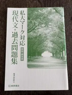 私大マーク対応　現代文 過去問題集 【解答のみ】