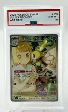 ポケモンカード リーリエのアブリボン AR SV9 105/100 PSA 10