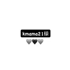 kmama21様