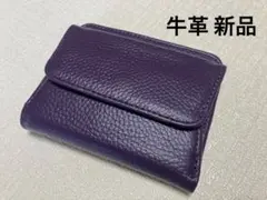 ラスト1個 新品 牛革 ミニ財布 二つ折り財布 レディース メンズ 濃い紫系