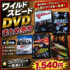 ワイルドスピード DVD 5作品セット まとめ売り 人気シリーズ 再生確認済み
