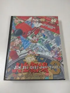 爆笑 ! !人生劇場３　ファミコン　タイトー