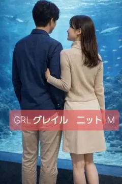 GRL グレイル　ニット　リブタートル　トップス Mサイズ　ベージュ