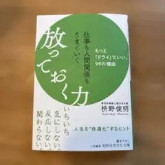 仕事も人間関係もうまくいく放っておく力