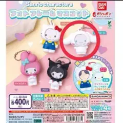 サンリオキャラクター フォトフレームマスコット シナモロール