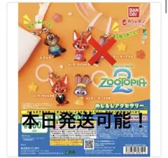 ズートピア2 めじるしアクセサリー 4種セット