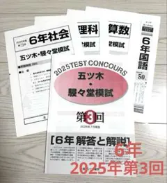 五ツ木・駸々堂模試　6年生　２０２5年　第1回〜第6回 最後の模試結果 【第6回五ツ木・駸々堂模試】 - パパ塾で受験