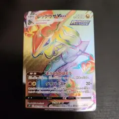 ポケモンカード　レックウザVMAX HR　蒼空ストリーム ②