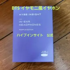 公式】BTS HYBE INSIGHT イヤホン パープルエディション - メルカリ