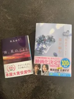 汝、星のごとく　星を編む　２冊セット