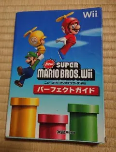 NewスーパーマリオブラザーズWii パーフェクトガイド