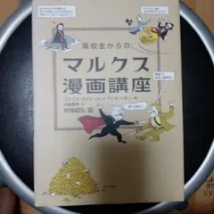 高校生からのマルクス漫画講座