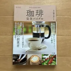最新版 珈琲完全バイブル