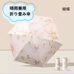 折りたたみ傘 蝶々 晴雨兼用 軽量 コンパクト 携帯用 UVカット 撥水 日傘