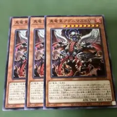 遊戯王　真竜皇アグニマズドV ノーマル3枚