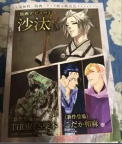 沙汰 THORES柴本 こだか和麻 グッズ掲載 冊子1部 刀剣乱舞 三日月宗近